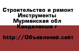 Строительство и ремонт Инструменты. Мурманская обл.,Кандалакша г.